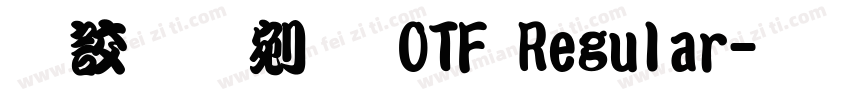 游勘亭流 OTF Regular字体转换